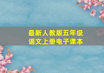 最新人教版五年级语文上册电子课本