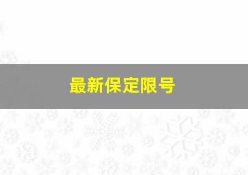 最新保定限号