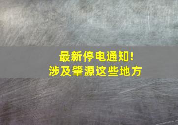 最新停电通知!涉及肇源这些地方