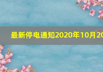 最新停电通知2020年10月20