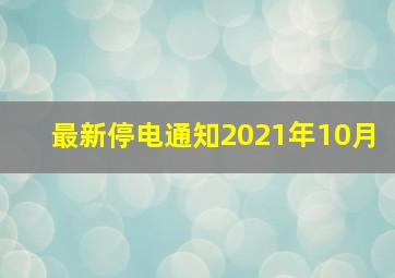 最新停电通知2021年10月