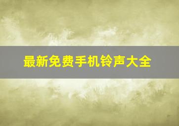 最新免费手机铃声大全