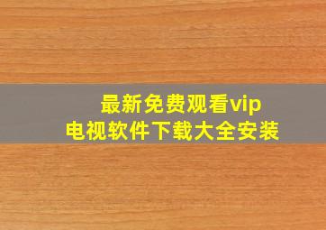 最新免费观看vip电视软件下载大全安装