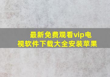 最新免费观看vip电视软件下载大全安装苹果