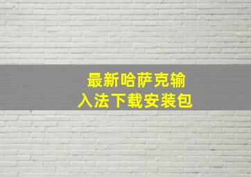 最新哈萨克输入法下载安装包