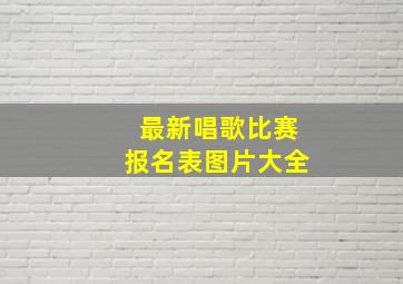 最新唱歌比赛报名表图片大全