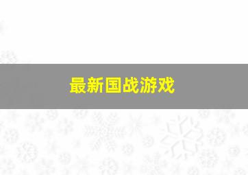 最新国战游戏