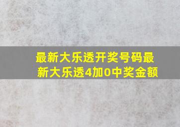 最新大乐透开奖号码最新大乐透4加0中奖金额