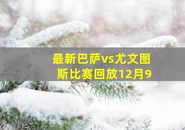 最新巴萨vs尤文图斯比赛回放12月9