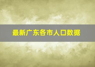 最新广东各市人口数据