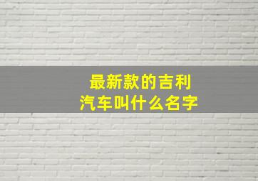 最新款的吉利汽车叫什么名字