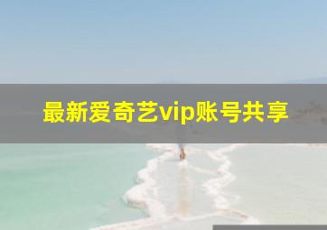 最新爱奇艺vip账号共享