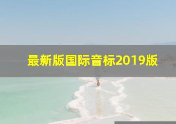 最新版国际音标2019版