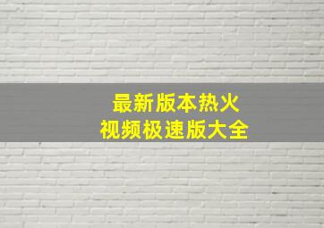 最新版本热火视频极速版大全