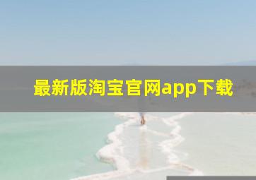 最新版淘宝官网app下载