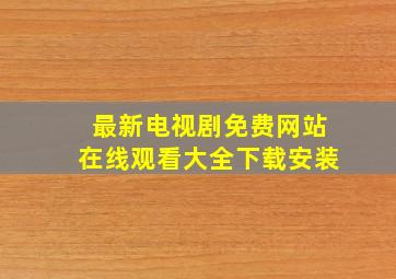 最新电视剧免费网站在线观看大全下载安装