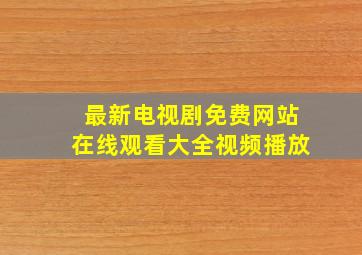 最新电视剧免费网站在线观看大全视频播放