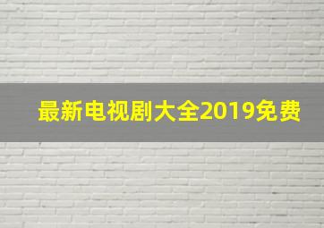 最新电视剧大全2019免费