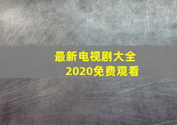 最新电视剧大全2020免费观看