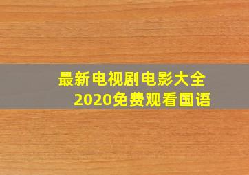 最新电视剧电影大全2020免费观看国语