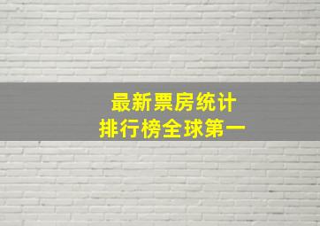 最新票房统计排行榜全球第一