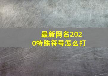 最新网名2020特殊符号怎么打