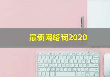 最新网络词2020