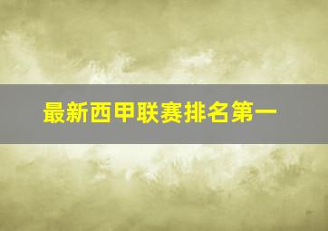 最新西甲联赛排名第一