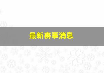 最新赛事消息