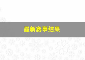 最新赛事结果