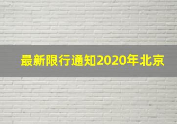 最新限行通知2020年北京