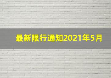 最新限行通知2021年5月