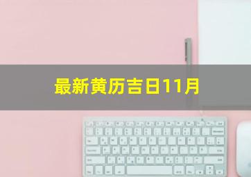 最新黄历吉日11月