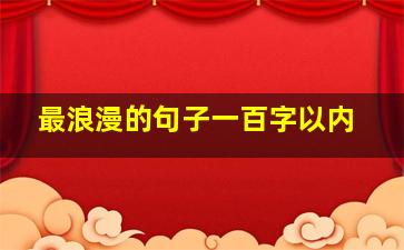 最浪漫的句子一百字以内