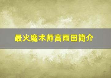 最火魔术师高雨田简介