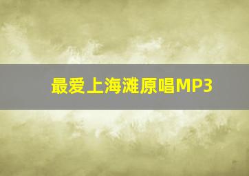 最爱上海滩原唱MP3