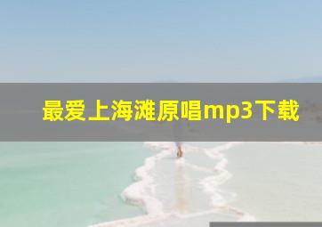 最爱上海滩原唱mp3下载