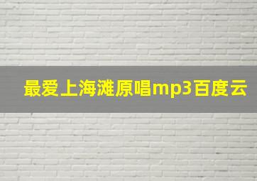 最爱上海滩原唱mp3百度云