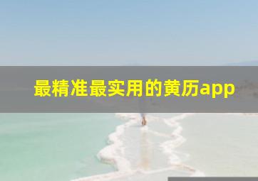 最精准最实用的黄历app