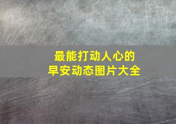 最能打动人心的早安动态图片大全