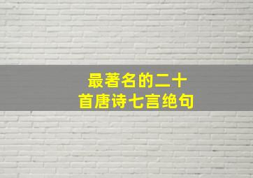 最著名的二十首唐诗七言绝句