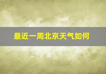 最近一周北京天气如何