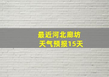 最近河北廊坊天气预报15天