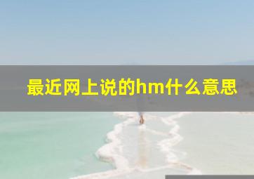 最近网上说的hm什么意思