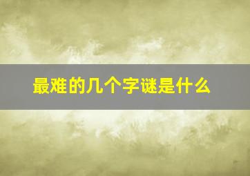 最难的几个字谜是什么