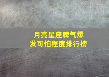 月亮星座脾气爆发可怕程度排行榜