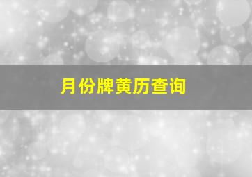 月份牌黄历查询