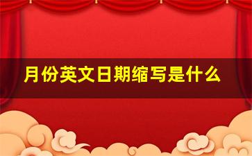 月份英文日期缩写是什么