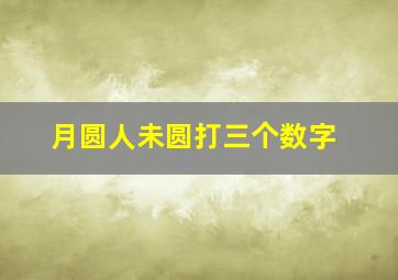 月圆人未圆打三个数字