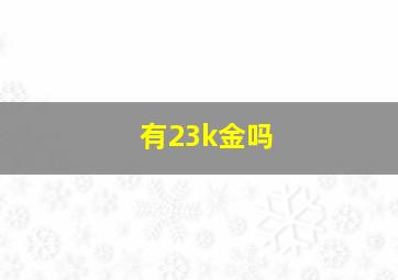 有23k金吗